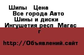 235 65 17 Gislaved Nord Frost5. Шипы › Цена ­ 15 000 - Все города Авто » Шины и диски   . Ингушетия респ.,Магас г.